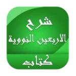 Logo of شرح اربعين النووية android Application 