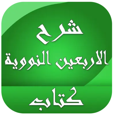 شرح اربعين النووية android App screenshot 6